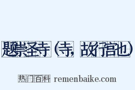 题崇圣寺（寺，故行宫也）是什么意思的图片